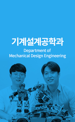 기계설계공학과 (Department of Mechanical Design Engineering)