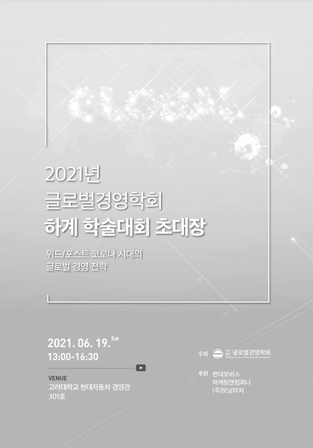 글로벌경영학회 논문발표_이용환 교수님