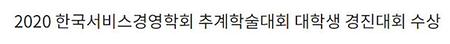 2020 한국서비스경영학회 추계학술대회 대학생 경진대회 수상