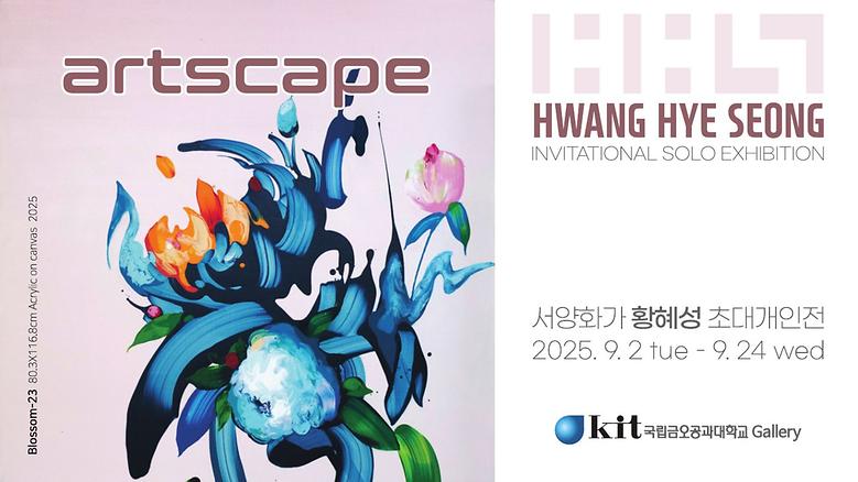 국립금오공과대학교 갤러리 '25년 9월 황혜성 초대전'