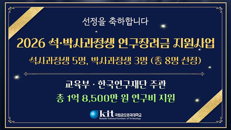 2026 석·박사과정생 연구장려금 지원사업 선정