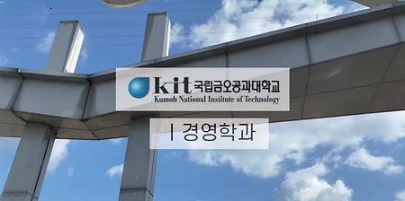 금오공대 경영학과 홍보 영상